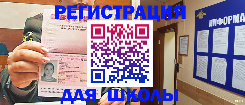 прописка для школы в Снежногорске